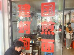 -建国蚵煎蚵面
