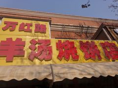 -万红路羊汤烧饼店(将台路店)