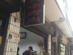 门面-清真·马峰烤肉(小学习北巷店)