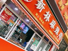 门面-新林麻辣串(西市场总店)