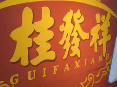 -桂发祥十八街麻花(和平路店)