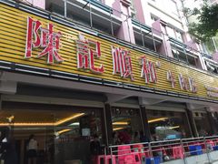 门面-陈记顺和潮汕牛肉火锅(韩江路店)