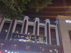 -八一好吃街·高品美食广场