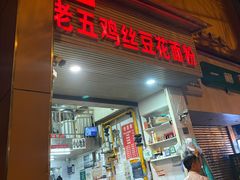 -老五鸡丝豆花面粉(瑞金北路68号院店)