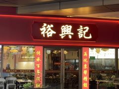 -裕兴记•蟹黄面馆(人民广场店)