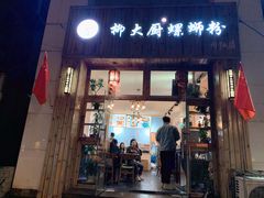 门面-柳大厨螺蛳粉(人民路总店)