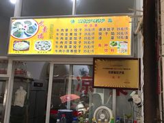 门面-尤素福东举院饺子馆