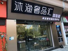 -沐渔二手奢侈品黄金手表包包回收·中古店(广州塔店)