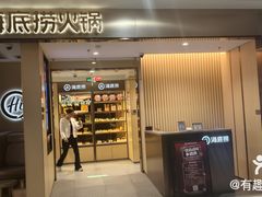 -海底捞火锅(西直门凯德MALL店)