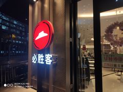 门面-必胜客(骡马市店)