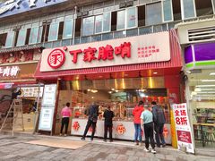 -丁家脆哨(民生路店)
