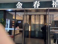 -金春禧(和谐广场店)