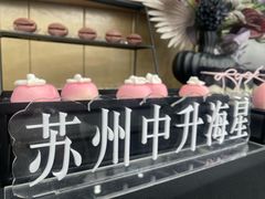 -苏州中升海星(木渎地区店)