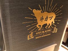 -炸牛排 京都胜牛(京都站前店)
