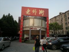 -老外街
