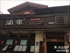 -渝宗老灶火锅(巴国城店)