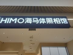 -海马体照相馆(重庆龙湖时代天街D馆店)