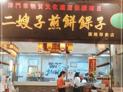 门面-清真·二嫂子煎饼果子(鼓楼旗舰形象店)