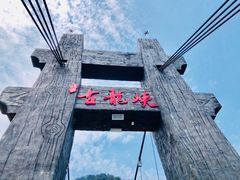 -古龙峡漂流