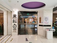门面-黑松白鹿(崇文门新活馆店)