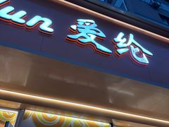 -爱纶蛋糕(山东路店)