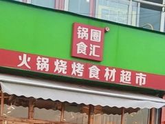-锅圈食汇火锅烧烤食材超市(回龙观店)