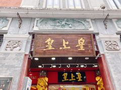 门面-皇上皇腊味店(下九路店)
