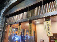 门面-舌尖葱包烩