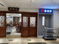 -淮扬楼(文港路店)