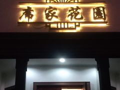 门面-席家花园(巨鹿花园店)