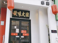 门面-徽味大班(定慧桥店)
