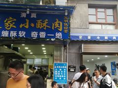 门面-定家小酥肉·清真(回民街店)