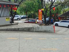 -满記土窑烧鷄波浪山莊