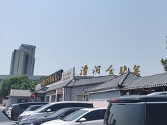 -漕河全驴宴饭店(徐水店)