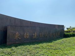 -东疆建设开发纪念公园