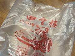 -四云楼烤鸡店(吉庆街店)