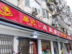 门面-易记皮肚面(明瓦廊店)