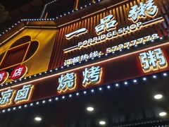 -一品粥(易俗河店)