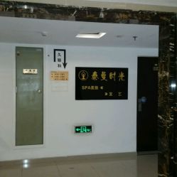 -功夫肩颈泰曼时光美容