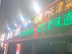 -大胡子海鲜·天津菜·砂锅烧烤(五大道创始店)