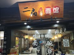 门面-二扁私房面馆(崂山路店)