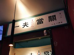 门面-鹏祖料理