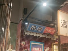 -姜胖胖无限自助烤肉(光明万达店)