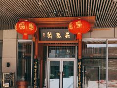 门面-庄隐阁(悠方广场店)