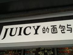 -Juicy Bakery(大学路店)