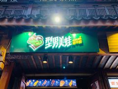门面-型男美蛙烤牛蛙(南长街店)