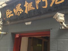 门面-老门框爆肚涮肉(金宝街店)