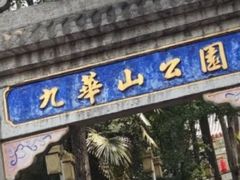 -九华山公园