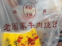 -穆得·老周家牛肉烧饼(普利街店)