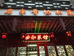 门面-协和菜馆(凤凰街店)